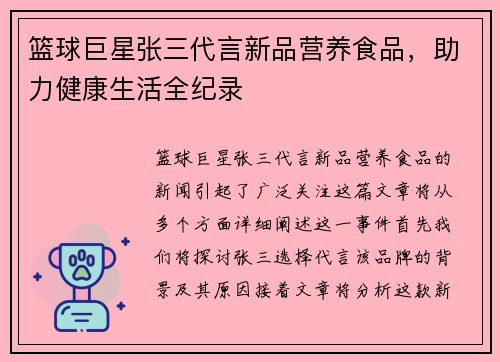 篮球巨星张三代言新品营养食品，助力健康生活全纪录