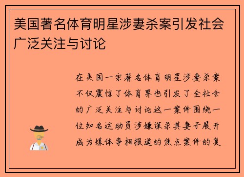美国著名体育明星涉妻杀案引发社会广泛关注与讨论