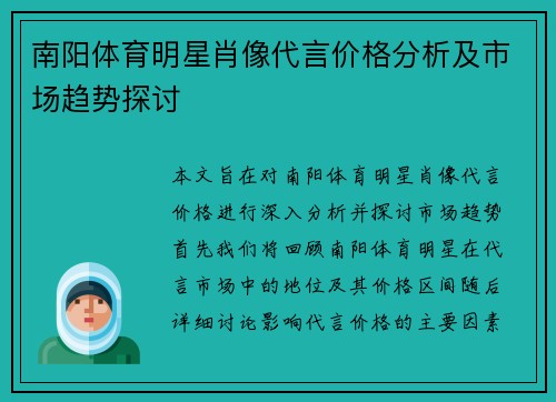 南阳体育明星肖像代言价格分析及市场趋势探讨