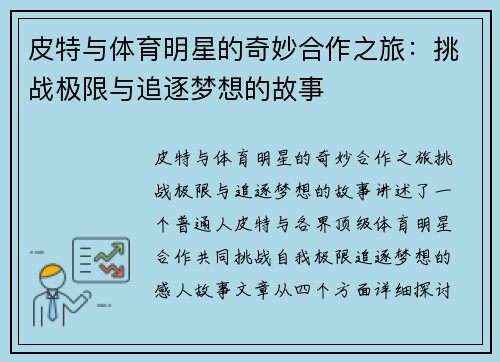 皮特与体育明星的奇妙合作之旅：挑战极限与追逐梦想的故事