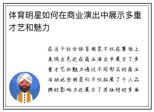 体育明星如何在商业演出中展示多重才艺和魅力