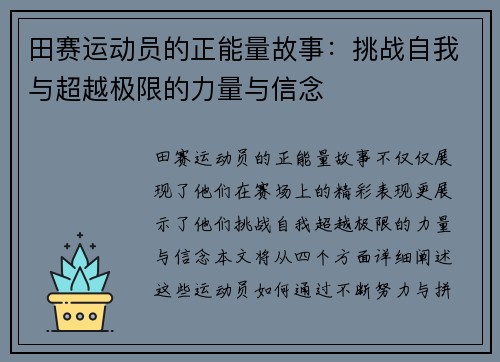 田赛运动员的正能量故事：挑战自我与超越极限的力量与信念