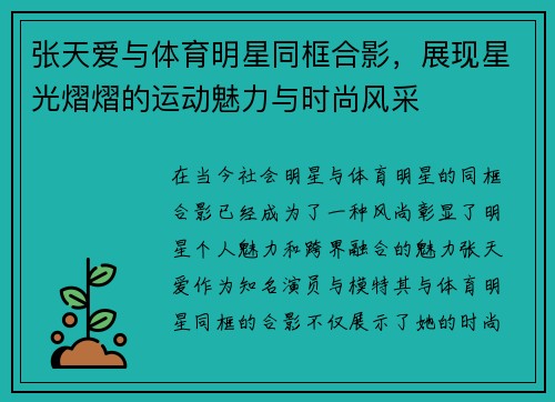 张天爱与体育明星同框合影，展现星光熠熠的运动魅力与时尚风采