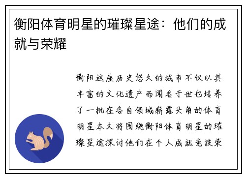 衡阳体育明星的璀璨星途：他们的成就与荣耀