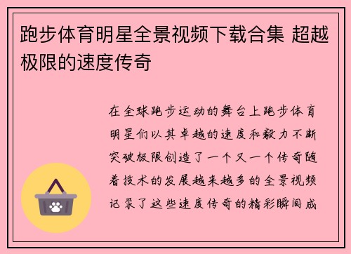 跑步体育明星全景视频下载合集 超越极限的速度传奇