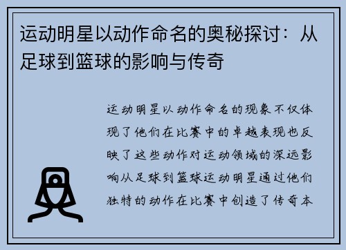 运动明星以动作命名的奥秘探讨：从足球到篮球的影响与传奇