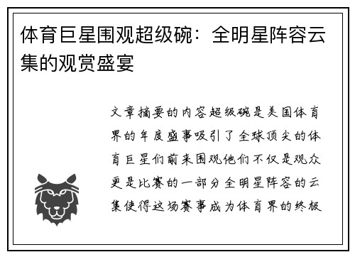 体育巨星围观超级碗：全明星阵容云集的观赏盛宴