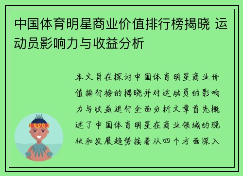中国体育明星商业价值排行榜揭晓 运动员影响力与收益分析