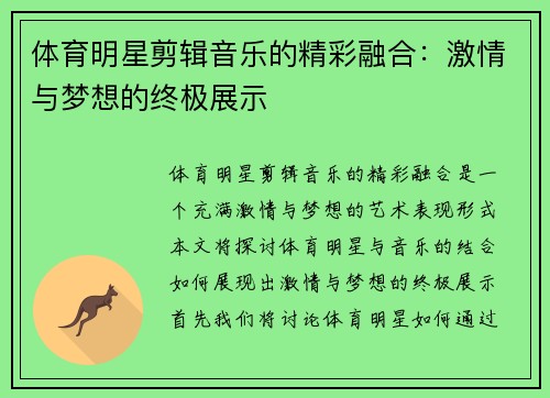 体育明星剪辑音乐的精彩融合：激情与梦想的终极展示