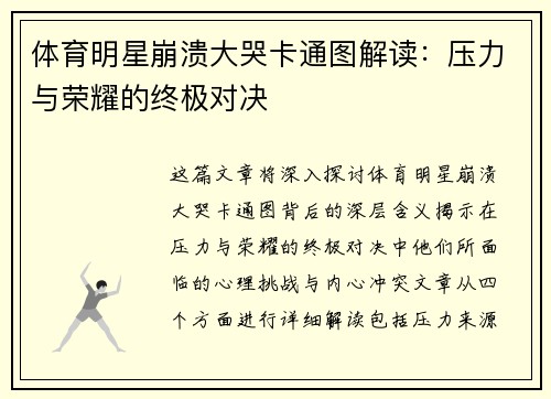 体育明星崩溃大哭卡通图解读：压力与荣耀的终极对决
