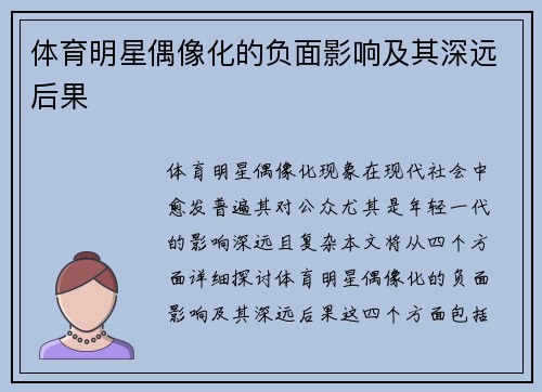 体育明星偶像化的负面影响及其深远后果