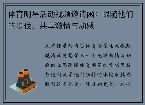 体育明星活动视频邀请函：跟随他们的步伐，共享激情与动感