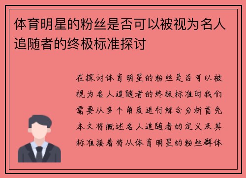 体育明星的粉丝是否可以被视为名人追随者的终极标准探讨