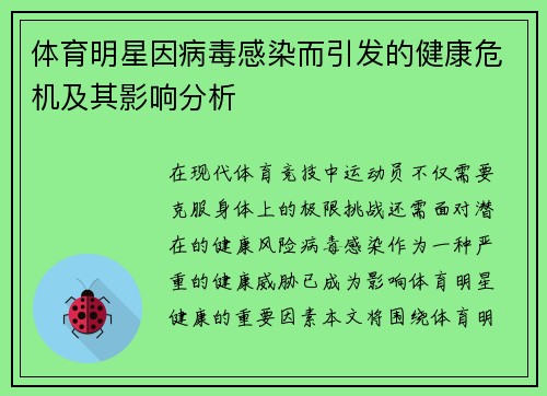 体育明星因病毒感染而引发的健康危机及其影响分析