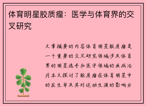 体育明星胶质瘤：医学与体育界的交叉研究