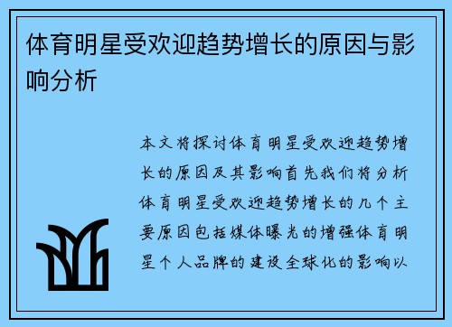 体育明星受欢迎趋势增长的原因与影响分析