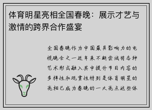 体育明星亮相全国春晚：展示才艺与激情的跨界合作盛宴