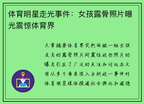 体育明星走光事件：女孩露骨照片曝光震惊体育界