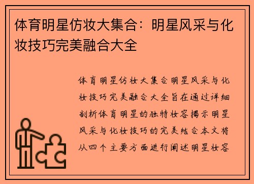 体育明星仿妆大集合：明星风采与化妆技巧完美融合大全