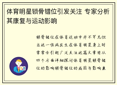 体育明星锁骨错位引发关注 专家分析其康复与运动影响