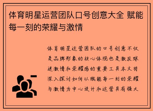 体育明星运营团队口号创意大全 赋能每一刻的荣耀与激情