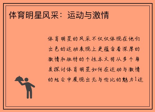 体育明星风采：运动与激情