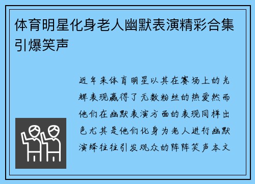 体育明星化身老人幽默表演精彩合集引爆笑声