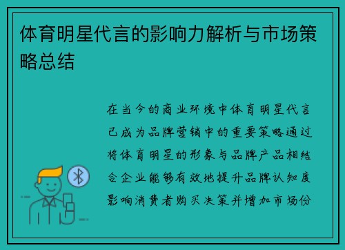 体育明星代言的影响力解析与市场策略总结