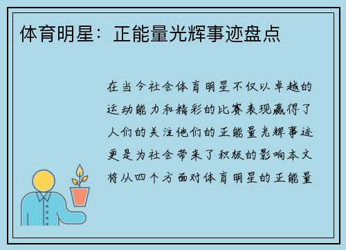 体育明星：正能量光辉事迹盘点