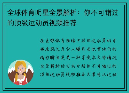 全球体育明星全景解析：你不可错过的顶级运动员视频推荐