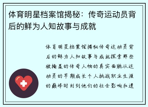 体育明星档案馆揭秘：传奇运动员背后的鲜为人知故事与成就