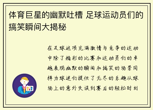 体育巨星的幽默吐槽 足球运动员们的搞笑瞬间大揭秘