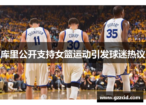 库里公开支持女篮运动引发球迷热议