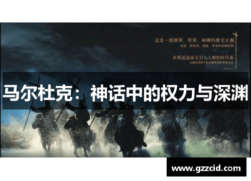 马尔杜克：神话中的权力与深渊