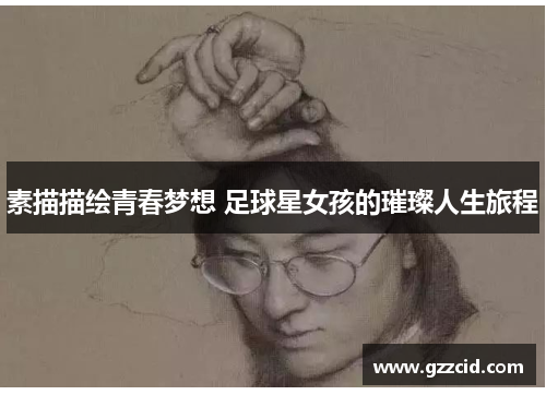 素描描绘青春梦想 足球星女孩的璀璨人生旅程