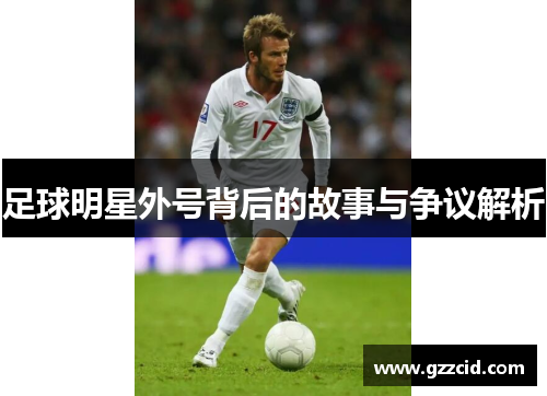 足球明星外号背后的故事与争议解析