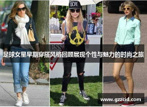 足球女星早期穿搭风格回顾展现个性与魅力的时尚之旅