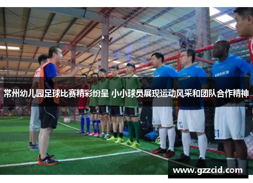 常州幼儿园足球比赛精彩纷呈 小小球员展现运动风采和团队合作精神