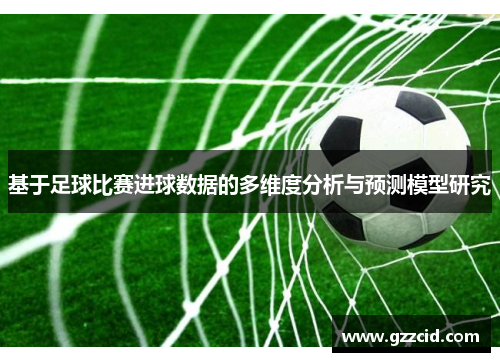基于足球比赛进球数据的多维度分析与预测模型研究