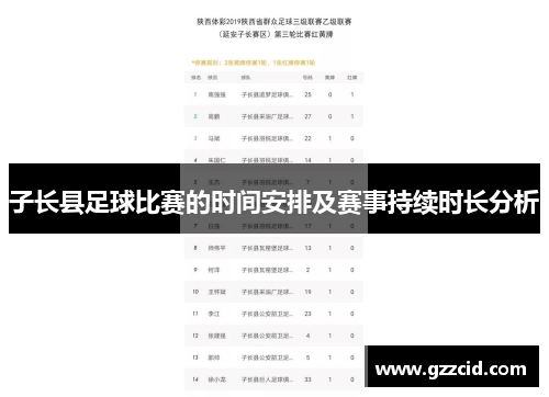 子长县足球比赛的时间安排及赛事持续时长分析
