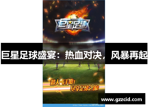 巨星足球盛宴：热血对决，风暴再起