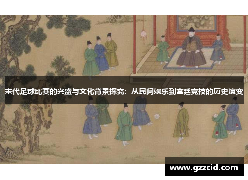 宋代足球比赛的兴盛与文化背景探究：从民间娱乐到宫廷竞技的历史演变