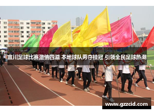 宜川足球比赛激情四溢 本地球队勇夺桂冠 引领全民足球热潮