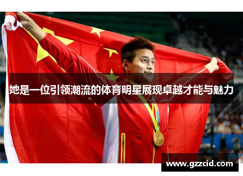 她是一位引领潮流的体育明星展现卓越才能与魅力
