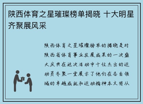 陕西体育之星璀璨榜单揭晓 十大明星齐聚展风采