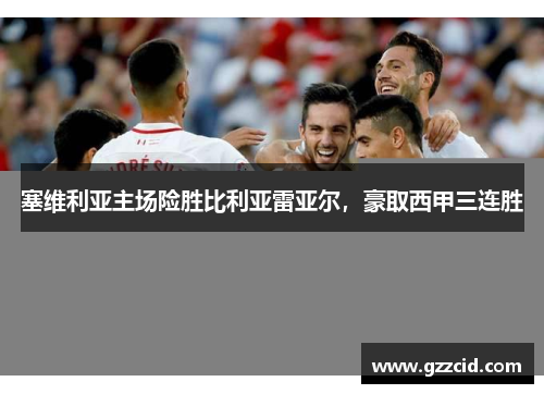 塞维利亚主场险胜比利亚雷亚尔，豪取西甲三连胜