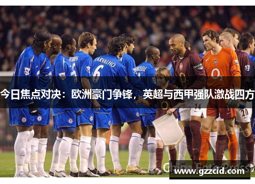 今日焦点对决：欧洲豪门争锋，英超与西甲强队激战四方