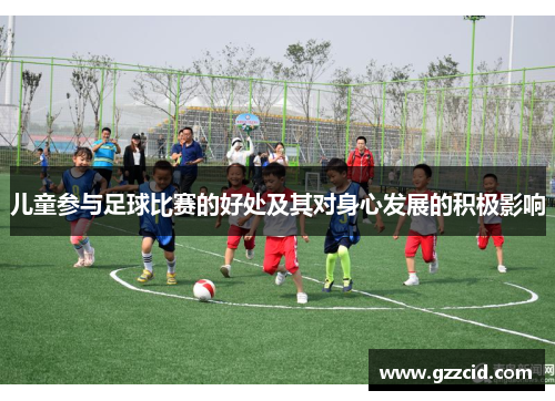 儿童参与足球比赛的好处及其对身心发展的积极影响
