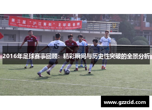 2016年足球赛事回顾：精彩瞬间与历史性突破的全景分析