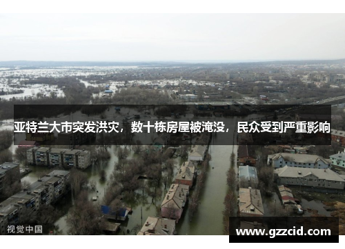 亚特兰大市突发洪灾，数十栋房屋被淹没，民众受到严重影响